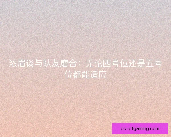 浓眉谈与队友磨合：无论四号位还是五号位都能适应